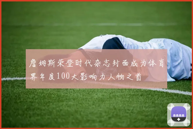 詹姆斯荣登时代杂志封面成为体育界年度100大影响力人物之首