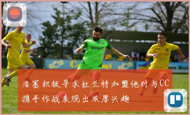 活塞积极寻求杜兰特加盟他对与CC携手作战表现出浓厚兴趣