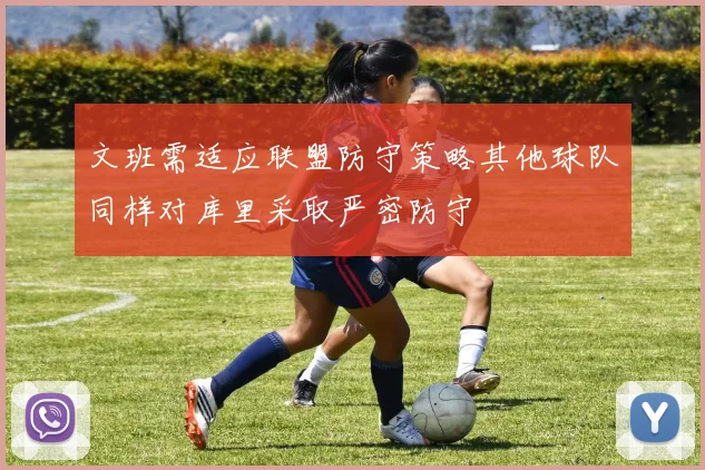 文班需适应联盟防守策略其他球队同样对库里采取严密防守