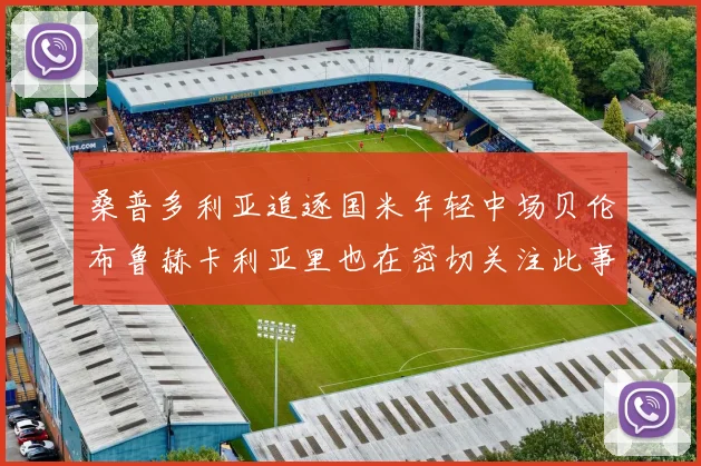 桑普多利亚追逐国米年轻中场贝伦布鲁赫卡利亚里也在密切关注此事