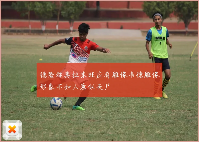德隆称奥拉朱旺应有雕像韦德雕像形象不如人意似丧尸