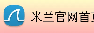 米兰官网首页入口 Logo